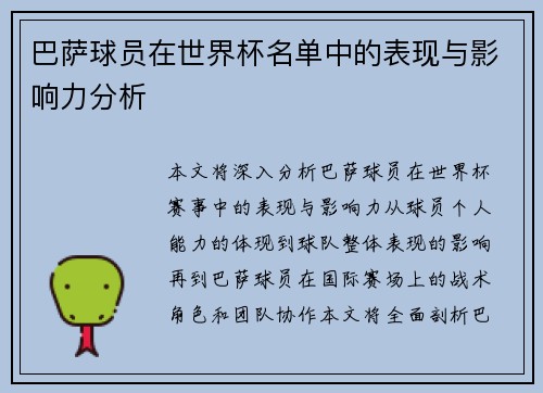 巴萨球员在世界杯名单中的表现与影响力分析