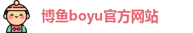博鱼boyu官方网站